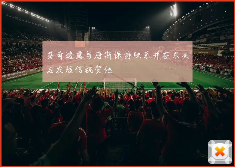 芬奇透露与唐斯保持联系并在东决后发短信祝贺他